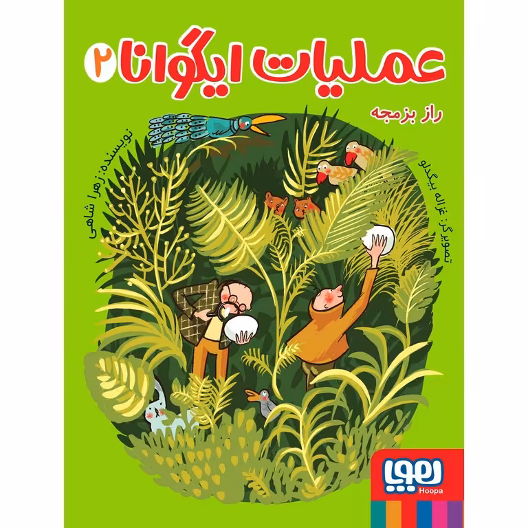 عملیات ایگوانا 2: راز بزمجه
