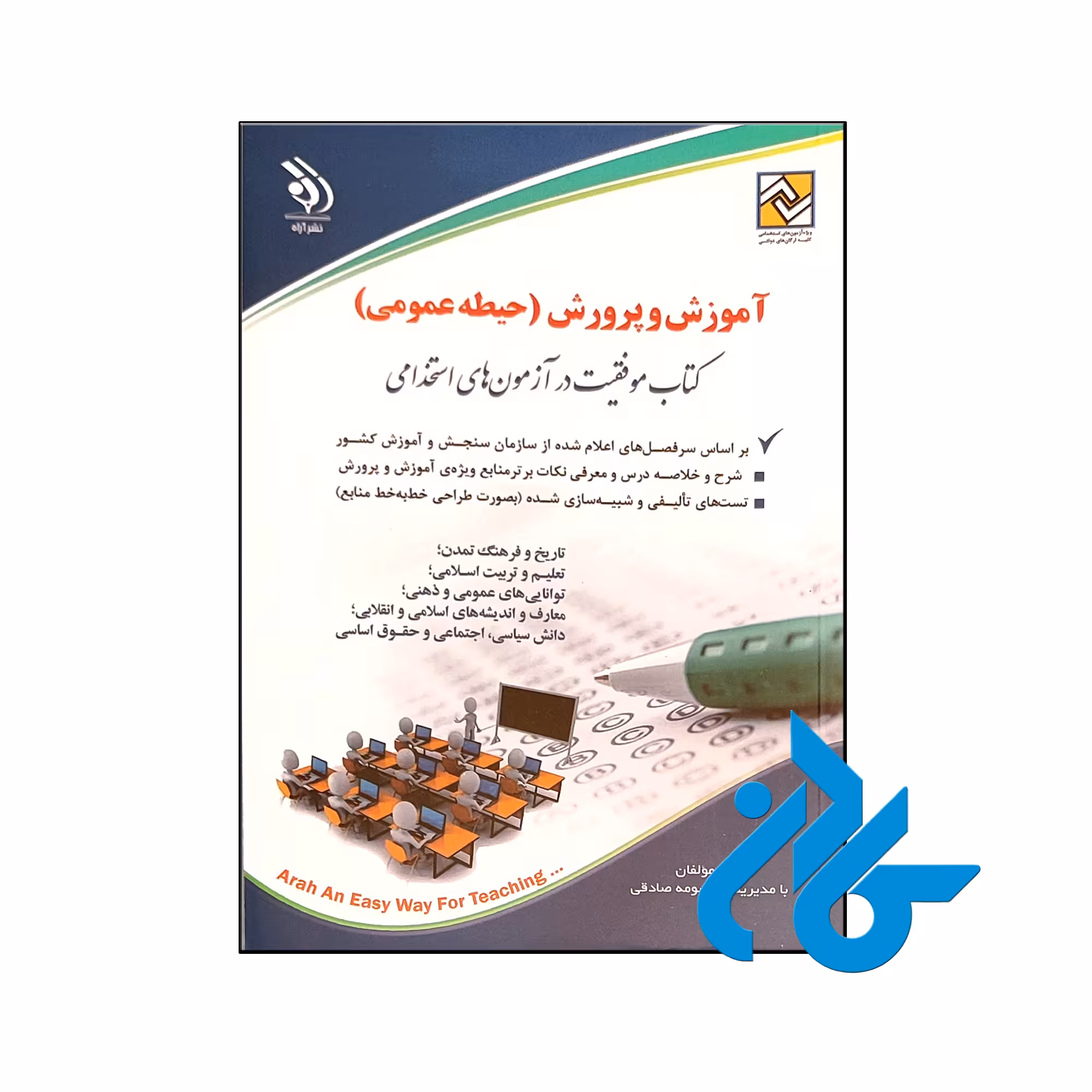 کتاب آزمون های استخدامی آموزش و پرورش حیطه عمومی