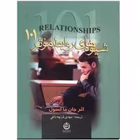 کتاب شیوه های روابط موثر 101 اثر جان ماکسول
