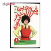 کتاب شرورترین دختر مدرسه اثر انید بلایتون نشر کتاب چ