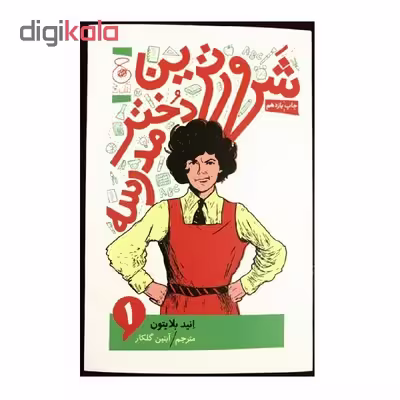 کتاب شرورترین دختر مدرسه اثر انید بلایتون نشر کتاب چ