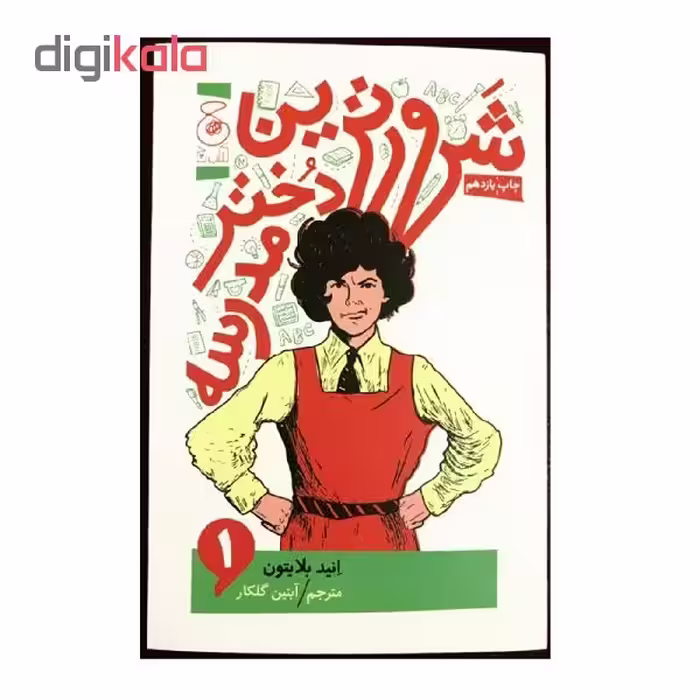 کتاب شرورترین دختر مدرسه اثر انید بلایتون نشر کتاب چ