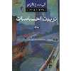 کتاب تربیت احساسات اثر گوستاو فلوبر