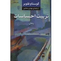 کتاب تربیت احساسات اثر گوستاو فلوبر