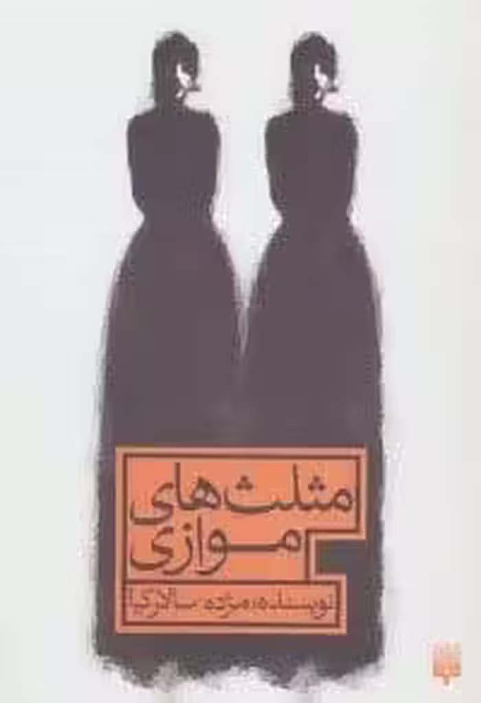 مثلث های موازی