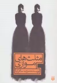 مثلث های موازی
