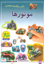 قیمت و خرید کتاب موتورها | ایده بوک
