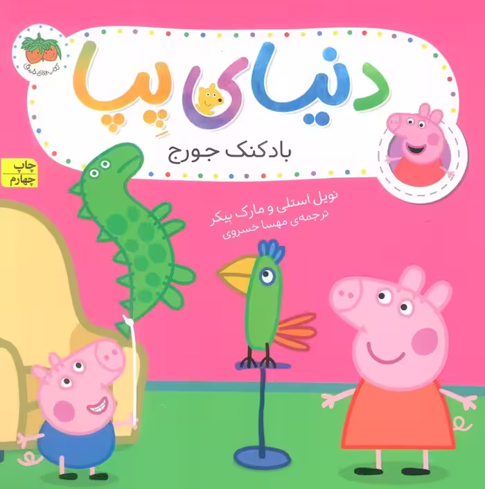 دنیای پپا 8 (بادکنک جورج)،(گلاسه) - ناشربوک | خرید آنلاین کتاب
