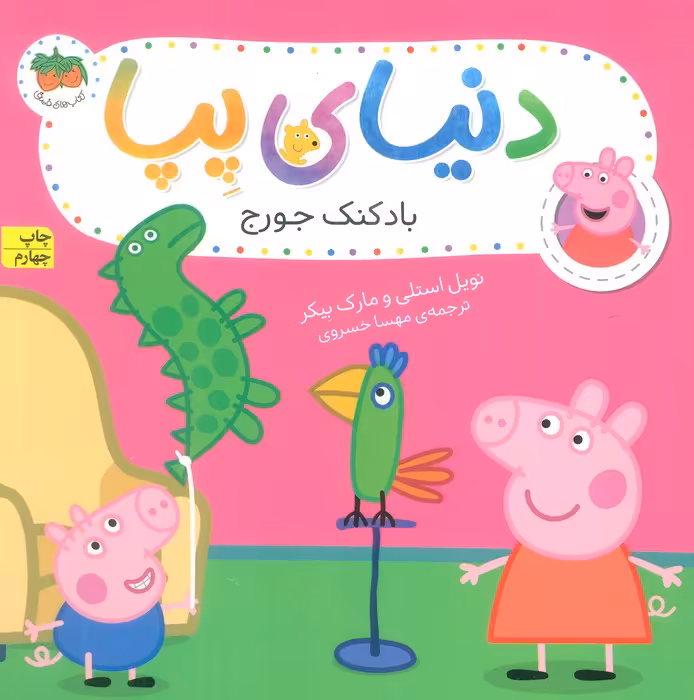 دنیای پپا 8 (بادکنک جورج)،(گلاسه) - ناشربوک | خرید آنلاین کتاب