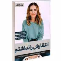 کتاب انتظارش را نداشتم نشر درقلم