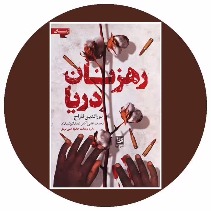 کتاب رهزنان دریا - خرید با تخفیف چهل درصد از کتاب دایره قهوه ای