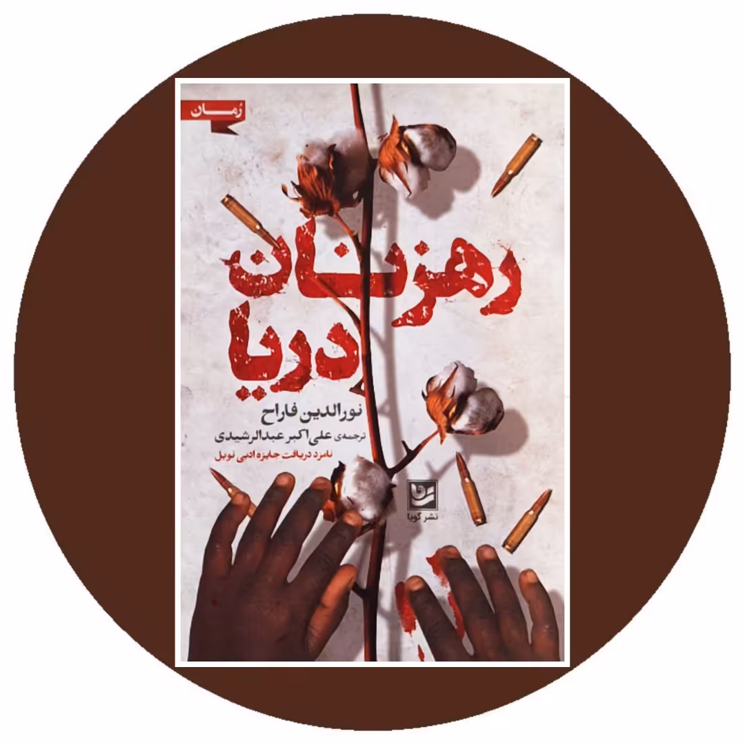 کتاب رهزنان دریا - خرید با تخفیف چهل درصد از کتاب دایره قهوه ای