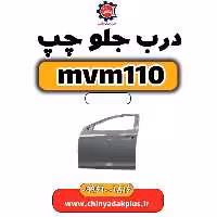 درب جلو چپ ام وی ام 110