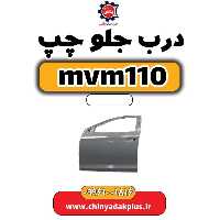 درب جلو چپ ام وی ام 110