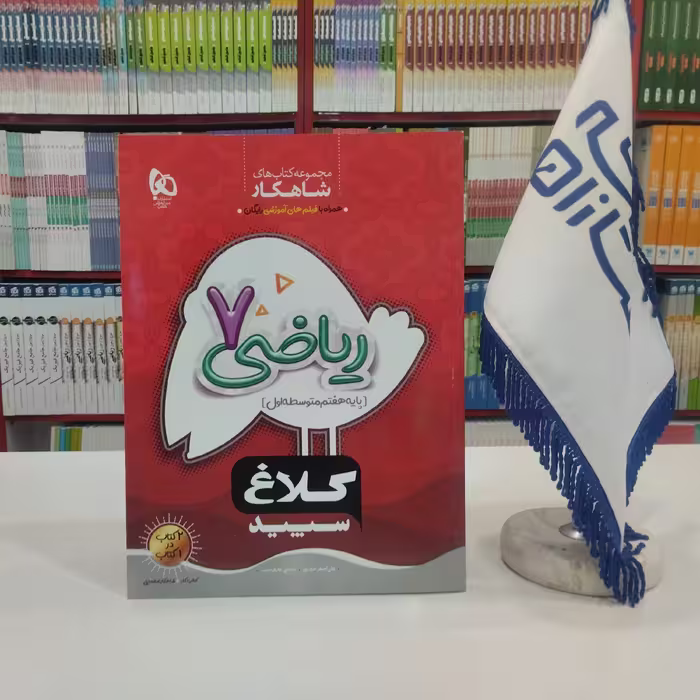 کتاب ریاضی هفتم سری شاهکار کلاغ سپید گاج