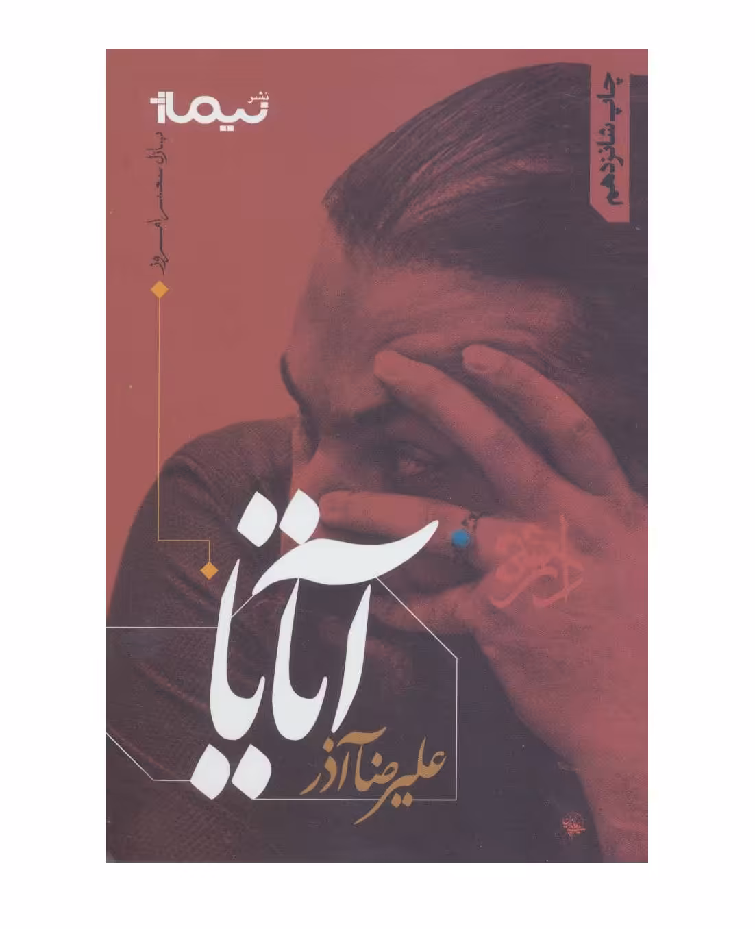 کتاب پازل شعر امروز (آتایا)