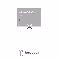 کتاب زیبایی شناسی دیزاین / نشر مشکی