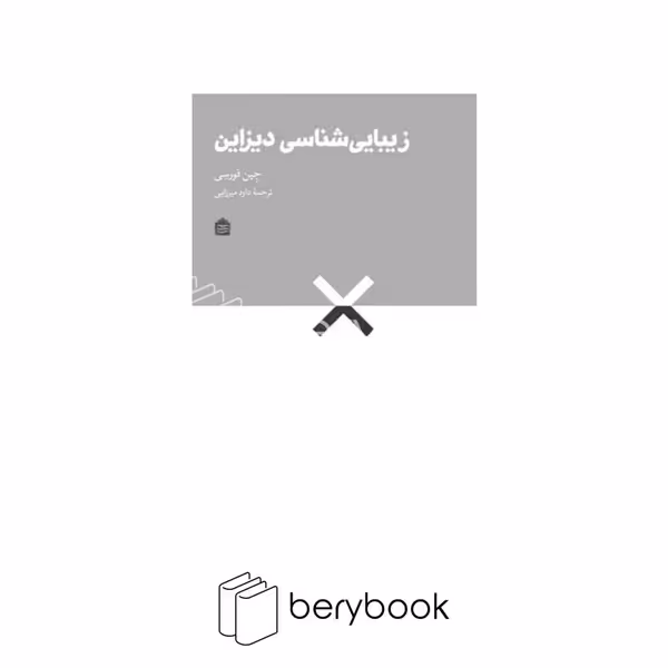 کتاب زیبایی شناسی دیزاین / نشر مشکی
