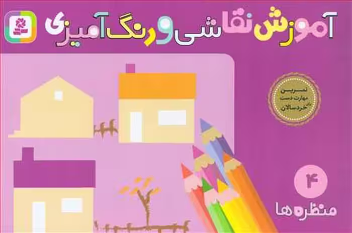 آموزش نقاشی و رنگ آمیزی 4 منظره ها - کتاب‌فروشی کوچه کتاب