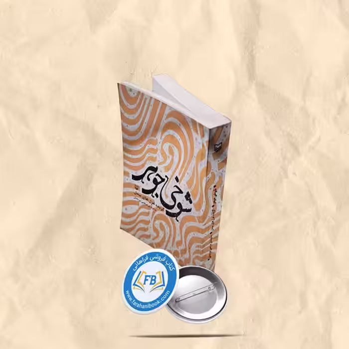 شوخی جوهر