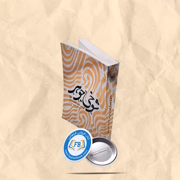 شوخی جوهر