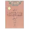 کتاب ترجمه و تبیین اللمعه الدمشقیه  اثر محمد بن مکی شهید اول انتشارات کتاب آوا جلد 2