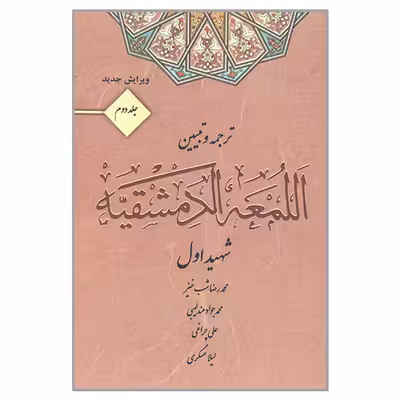کتاب ترجمه و تبیین اللمعه الدمشقیه  اثر محمد بن مکی شهید اول انتشارات کتاب آوا جلد 2