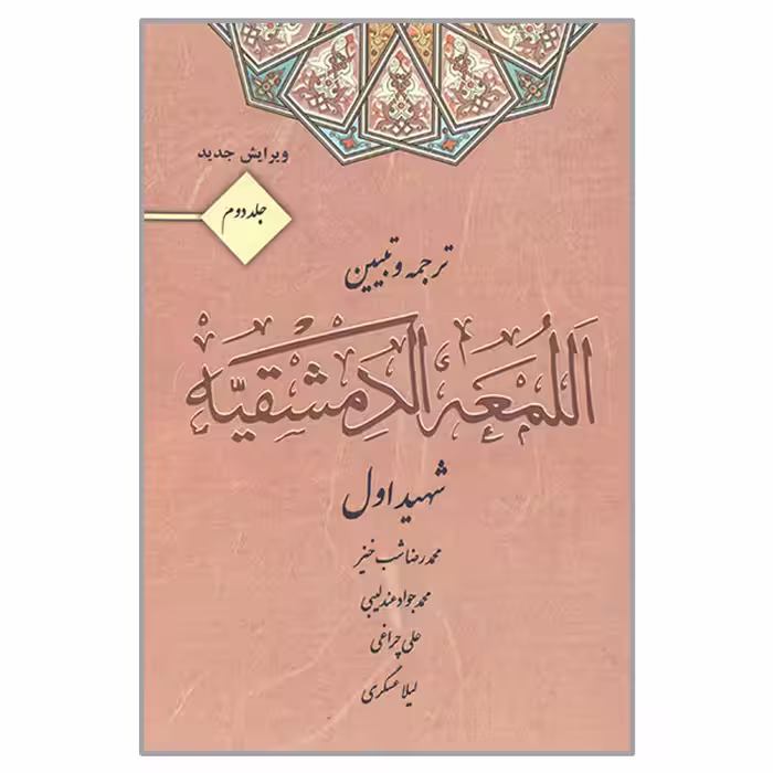 کتاب ترجمه و تبیین اللمعه الدمشقیه  اثر محمد بن مکی شهید اول انتشارات کتاب آوا جلد 2
