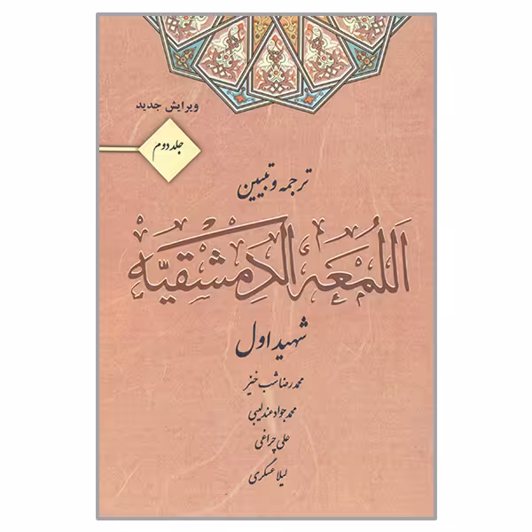 کتاب ترجمه و تبیین اللمعه الدمشقیه  اثر محمد بن مکی شهید اول انتشارات کتاب آوا جلد 2
