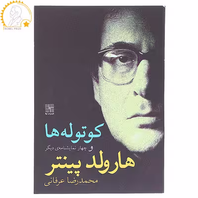 کتاب کوتوله ‎ها و چهار نمایشنامه دیگر اثر هارولد پینتر