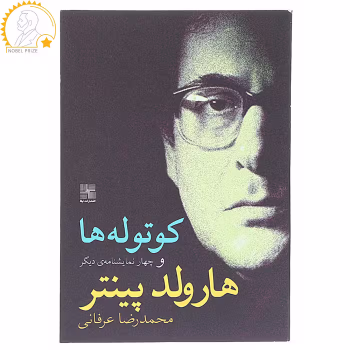 کتاب کوتوله ‎ها و چهار نمایشنامه دیگر اثر هارولد پینتر