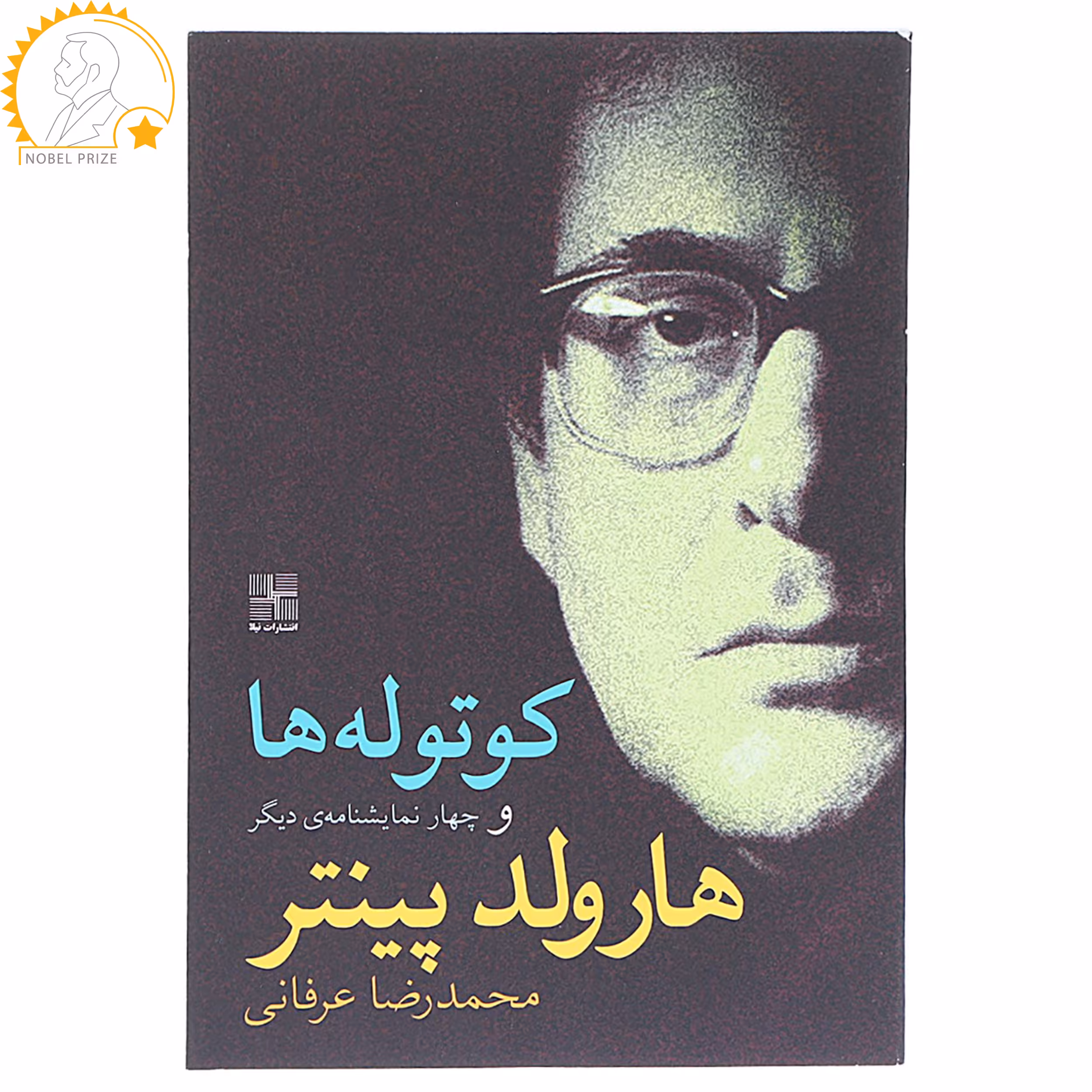 کتاب کوتوله ‎ها و چهار نمایشنامه دیگر اثر هارولد پینتر