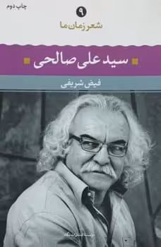 سیدعلی صالحی (شعر زمان ما 9) - کتاب‌فروشی کوچه کتاب