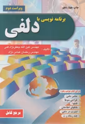برنامه نویسی با دلفی ( عین الله جعفر نژاد قمی – رمضان عباس نژاد )