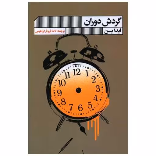 کتاب گردش دوران اثر ایدا یسن