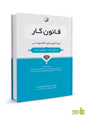 قانون كار ویژه آزمون‌های نظام مهندسی نوآور - سیب ترش - SibTorsh تخفیف ویژه