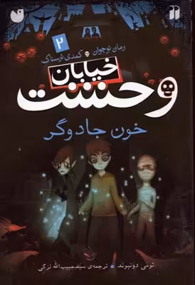 خیابان وحشت 2: خون جادوگر