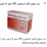 سر سوزن قلم انسولین BD سایز 6 میلی متر

 انقضا 2026