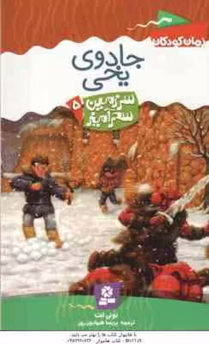 جادوی یخی ( تونی ابت – پریسا همایون روز ) سرزمین سحرآمیز 5