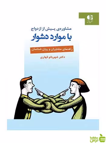 مشاوره پیش از ازدواج با موارد دشوار شهربانو قهاري دانژه - تخفیف ویژه