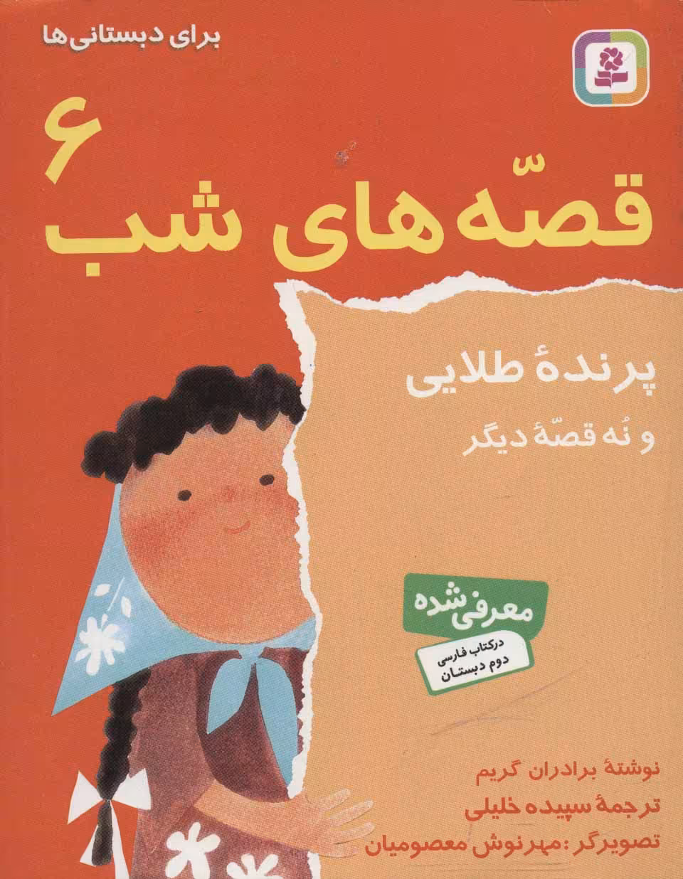 قصه های شب 6 (پرنده طلائی و نه قصه دیگر) - کتاب‌فروشی کوچه کتاب