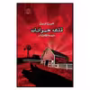 کتاب قلعه حیوانات اثر جورج اورول انتشارات ایجاز 