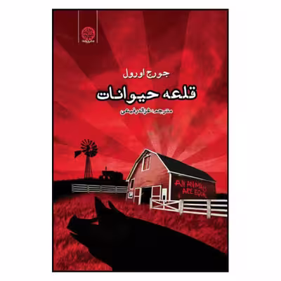 کتاب قلعه حیوانات اثر جورج اورول انتشارات ایجاز 