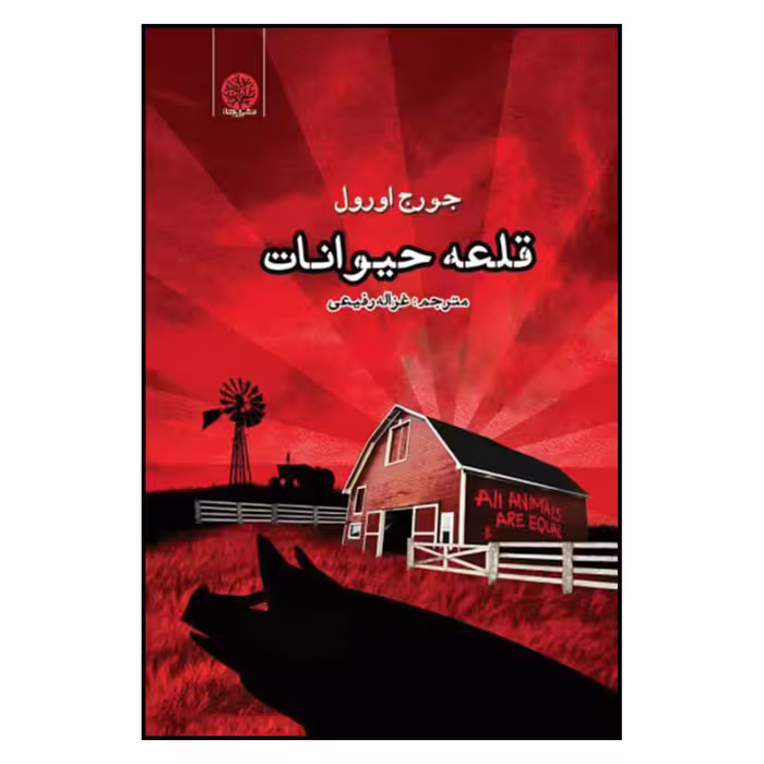کتاب قلعه حیوانات اثر جورج اورول انتشارات ایجاز 