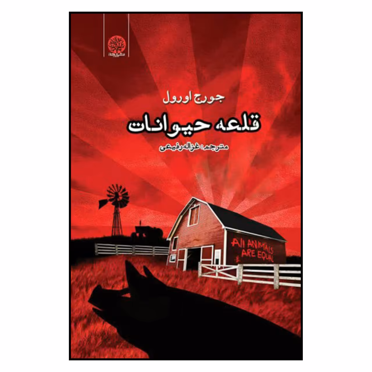 کتاب قلعه حیوانات اثر جورج اورول انتشارات ایجاز 