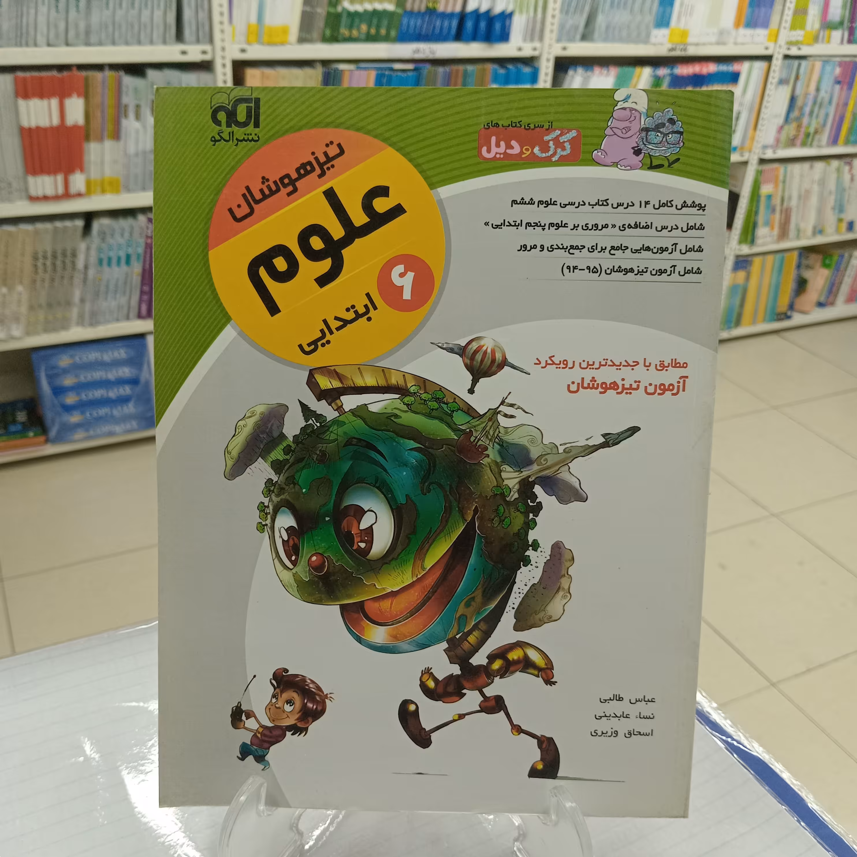 علوم ششم تیزهوشان کرک و دیل نشر الگو چاپ 1398