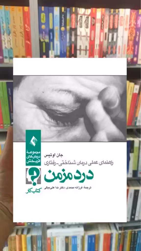 کتاب کار درد مزمن ارجمند - بانک کتاب ماندگار-قیمت-خرید-کتاب-کمک-درسی-کنکور-دانشگاهی