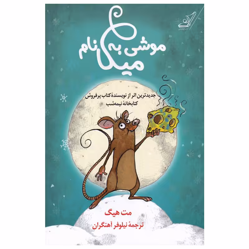 کتاب موشی به نام میکا اثر مت هیگ انتشارات کتاب کوله پشتی