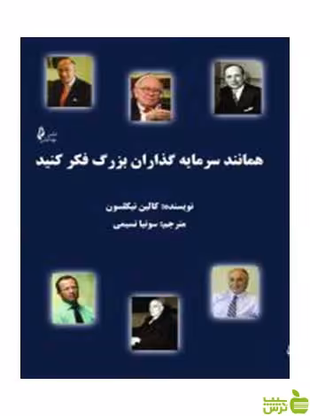 همانند سرمایه گذاران بزرگ فکر کنید کولین نیکلسون چالش - سیب ترش - SibTorsh
