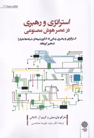 استراتژی و رهبری در عصر هوش مصنوعی